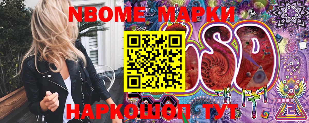 Марки NBOMe 1,8мг  Вход с VPN  Марки NBOMe 1,8мг  Шелехов 